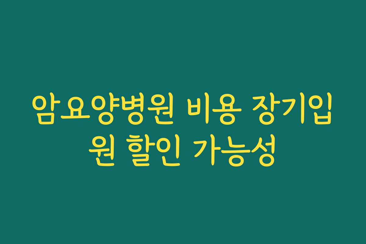 암요양병원 비용 장기입원 할인 가능성