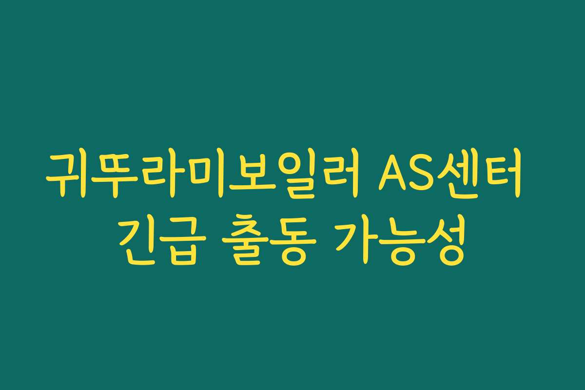 귀뚜라미보일러 AS센터 긴급 출동 가능성