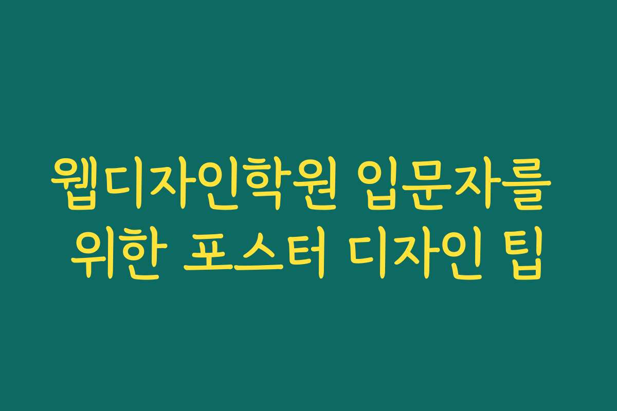 웹디자인학원 입문자를 위한 포스터 디자인 팁