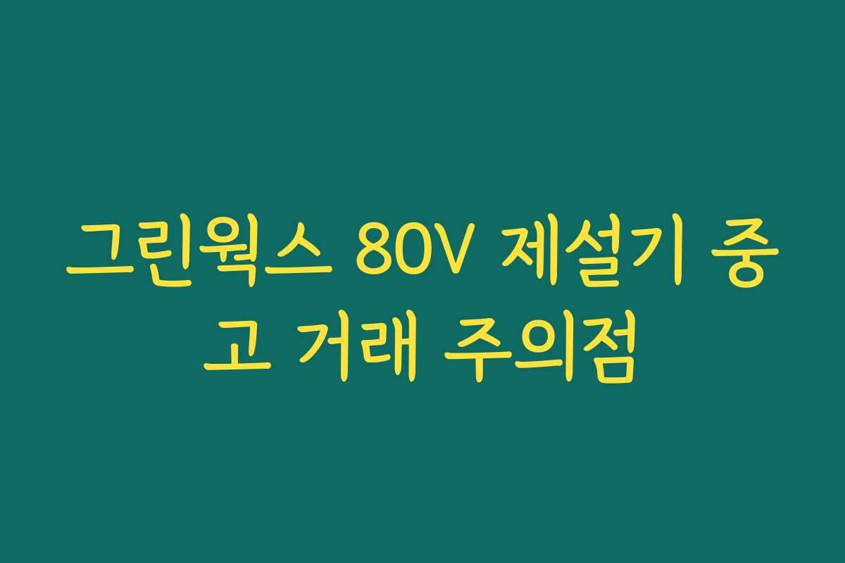 그린웍스 80V 제설기 중고 거래 주의점