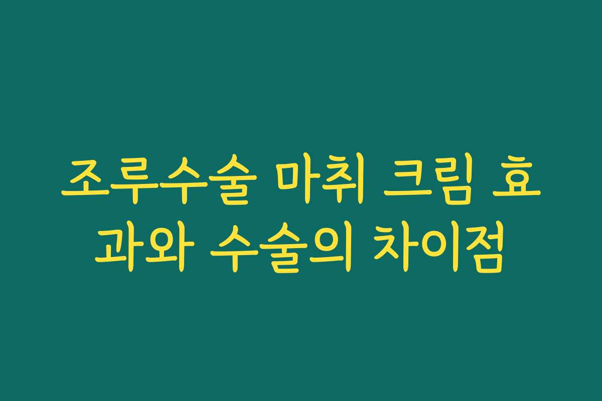 조루수술 마취 크림 효과와 수술의 차이점