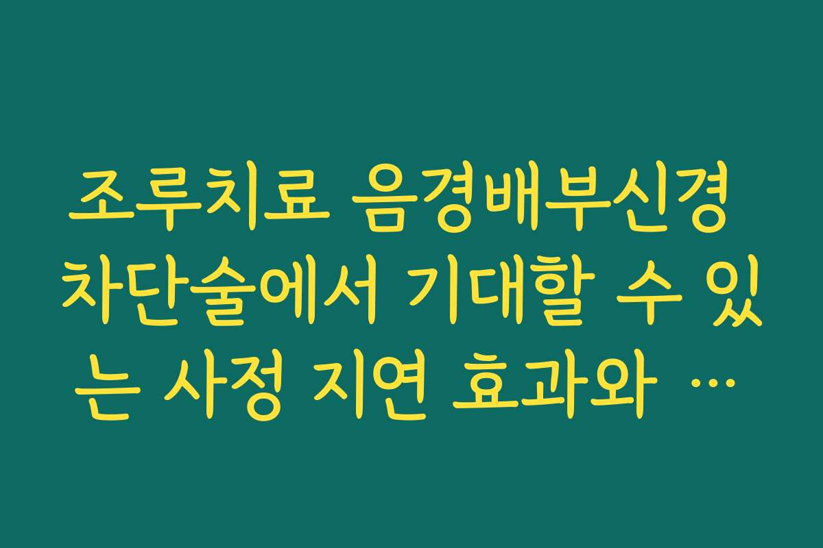 조루치료 음경배부신경 차단술에서 기대할 수 있는 사정 지연 효과와 감각 저하 가능성