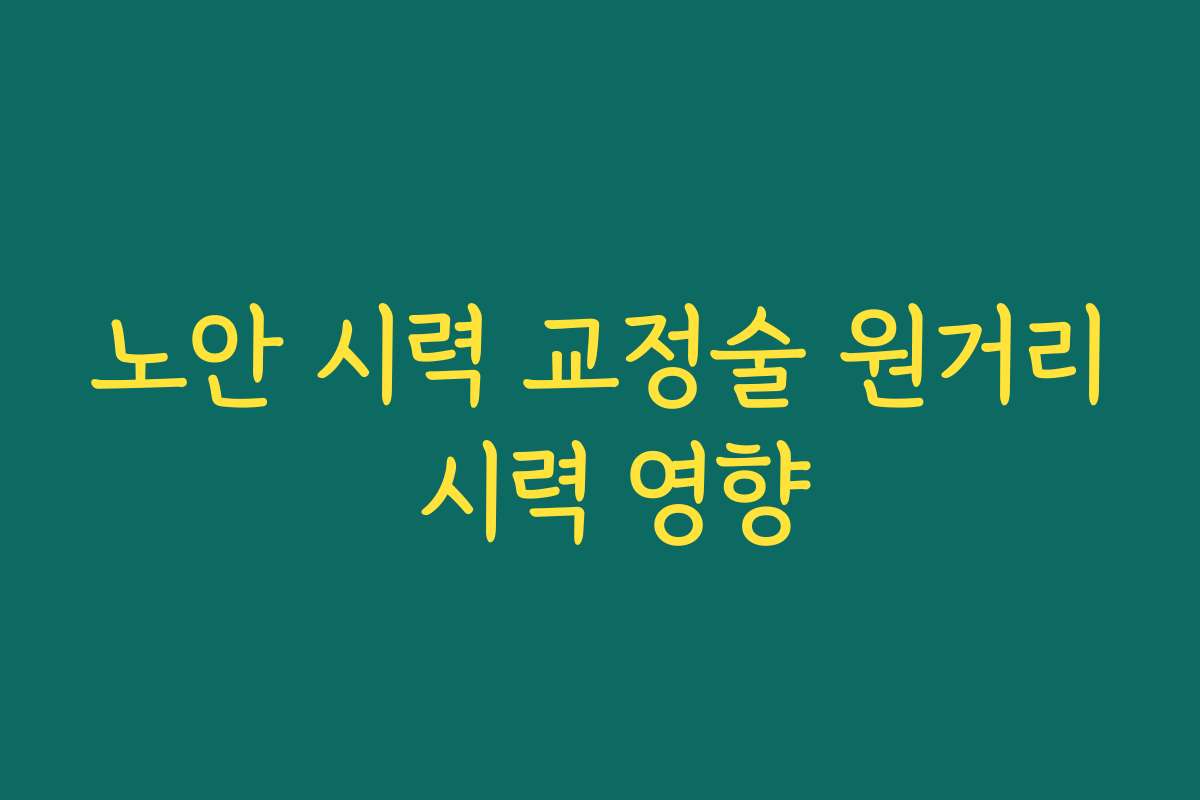 노안 시력 교정술 원거리 시력 영향