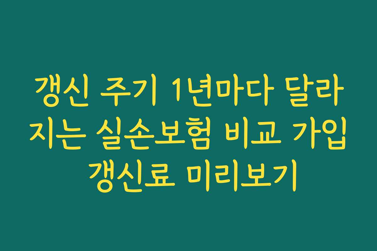 갱신 주기 1년마다 달라지는 실손보험 비교 가입 갱신료 미리보기