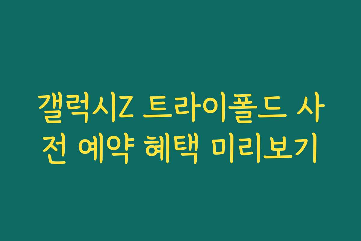 갤럭시Z 트라이폴드 사전 예약 혜택 미리보기