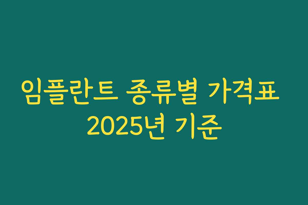 임플란트 종류별 가격표 2025년 기준