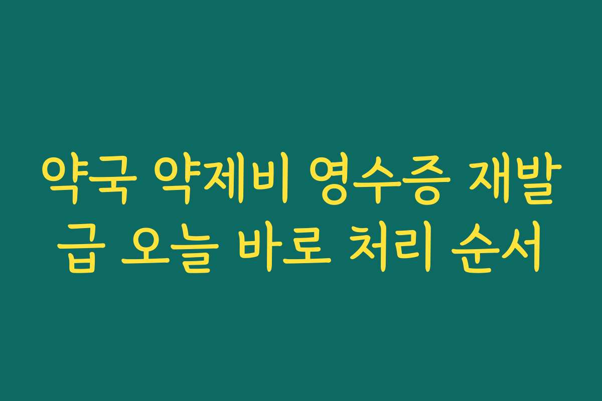 약국 약제비 영수증 재발급 오늘 바로 처리 순서