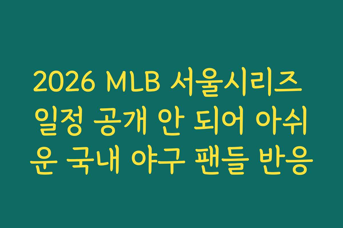 2026 MLB 서울시리즈 일정 공개 안 되어 아쉬운 국내 야구 팬들 반응