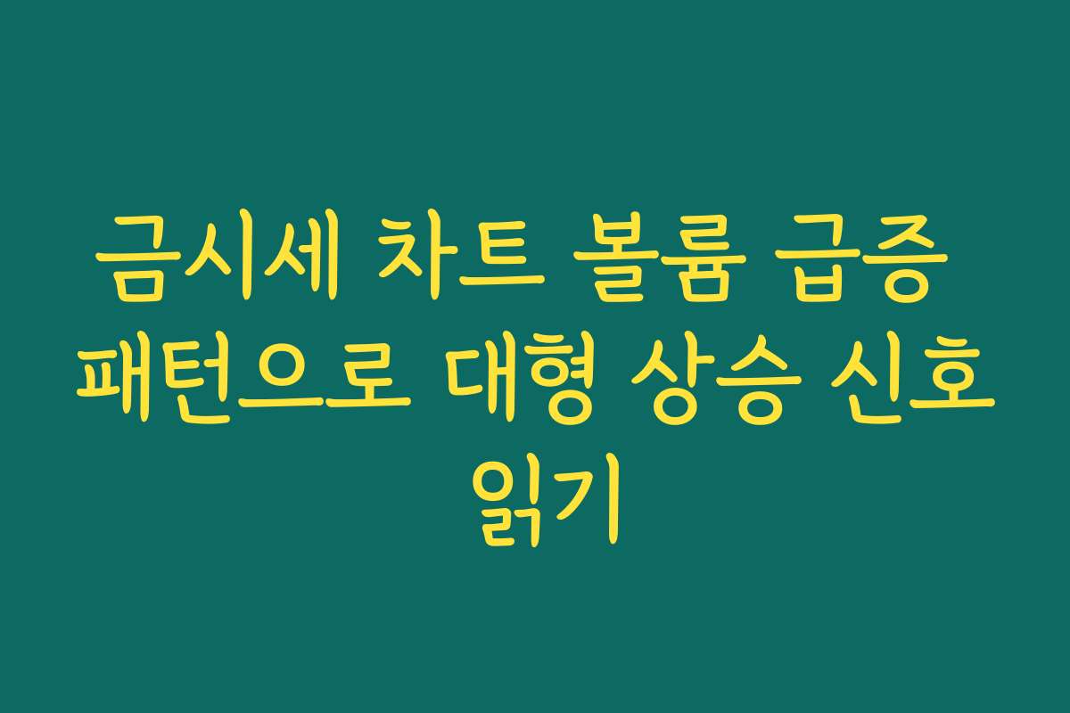 금시세 차트 볼륨 급증 패턴으로 대형 상승 신호 읽기