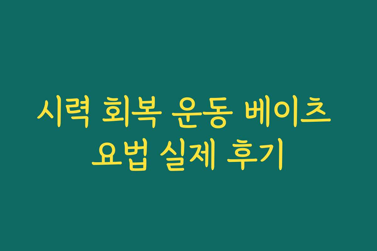 시력 회복 운동 베이츠 요법 실제 후기