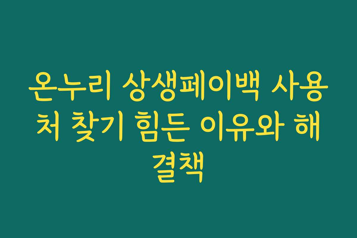 온누리 상생페이백 사용처 찾기 힘든 이유와 해결책