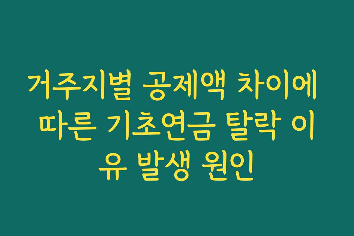 거주지별 공제액 차이에 따른 기초연금 탈락 이유 발생 원인