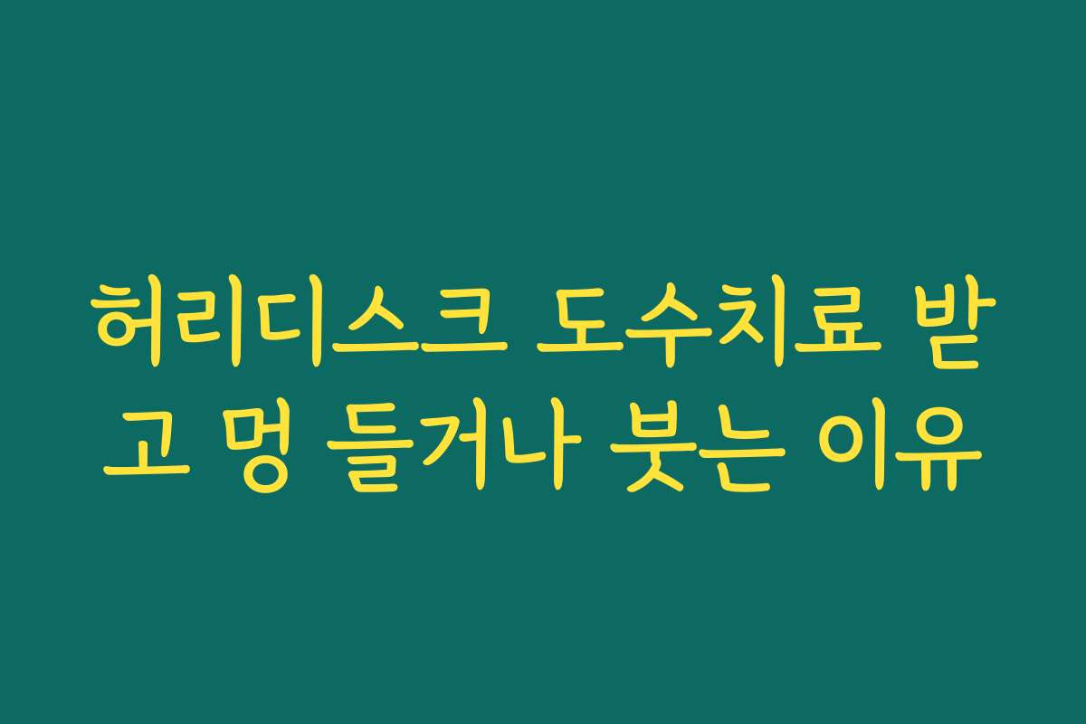 허리디스크 도수치료 받고 멍 들거나 붓는 이유