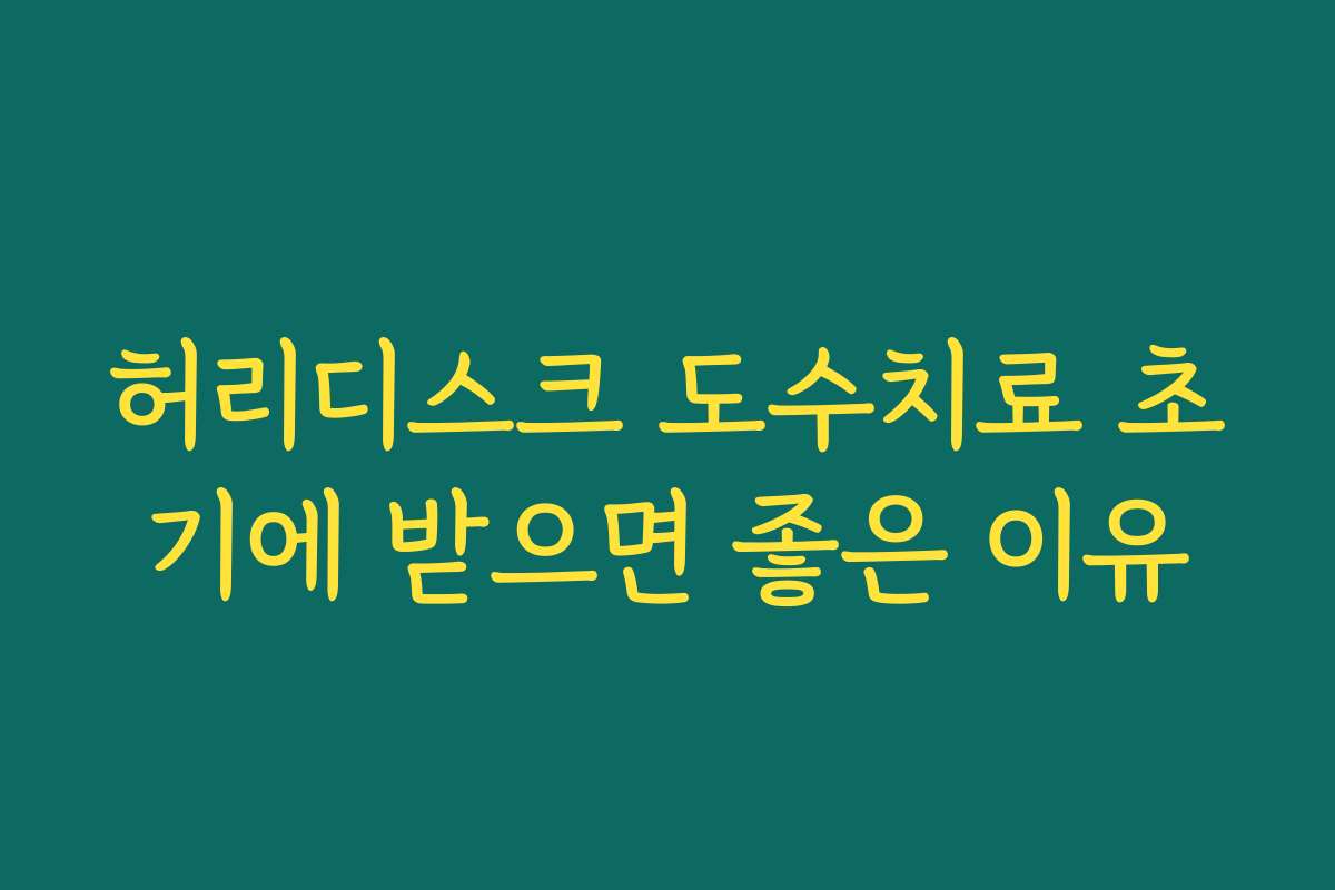 허리디스크 도수치료 초기에 받으면 좋은 이유