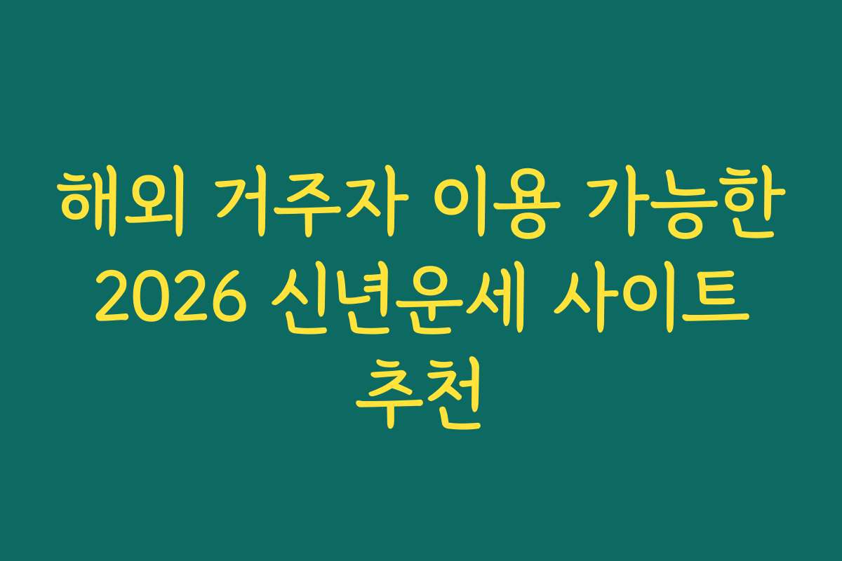 해외 거주자 이용 가능한 2026 신년운세 사이트 추천