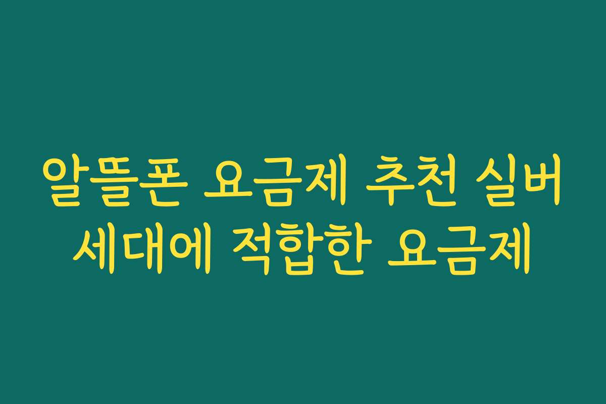 알뜰폰 요금제 추천 실버세대에 적합한 요금제
