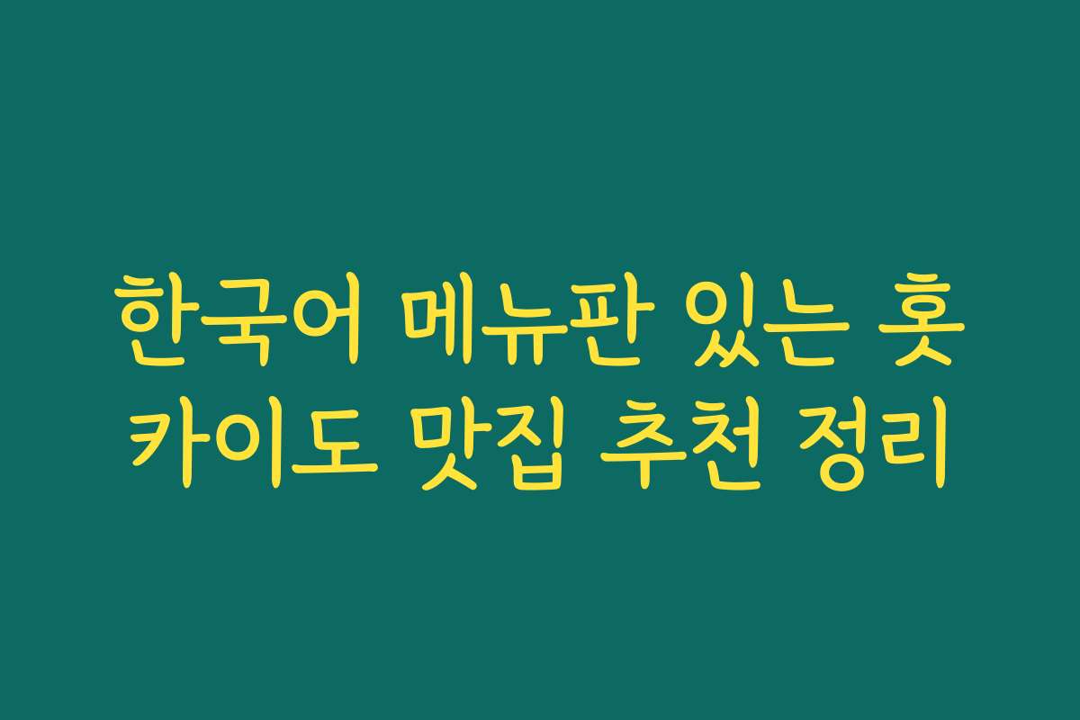 한국어 메뉴판 있는 홋카이도 맛집 추천 정리