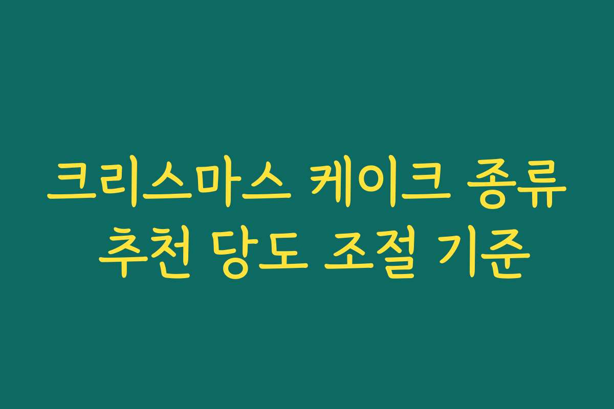 크리스마스 케이크 종류 추천 당도 조절 기준