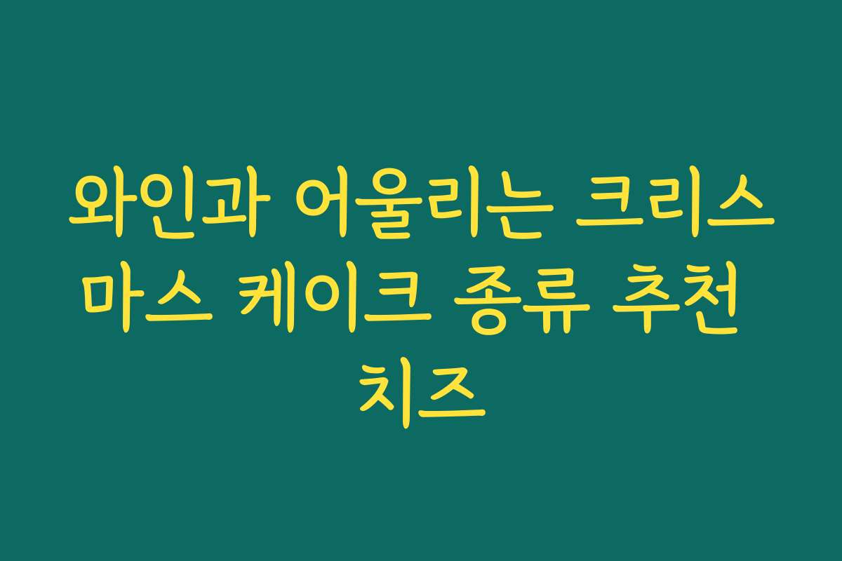 와인과 어울리는 크리스마스 케이크 종류 추천 치즈