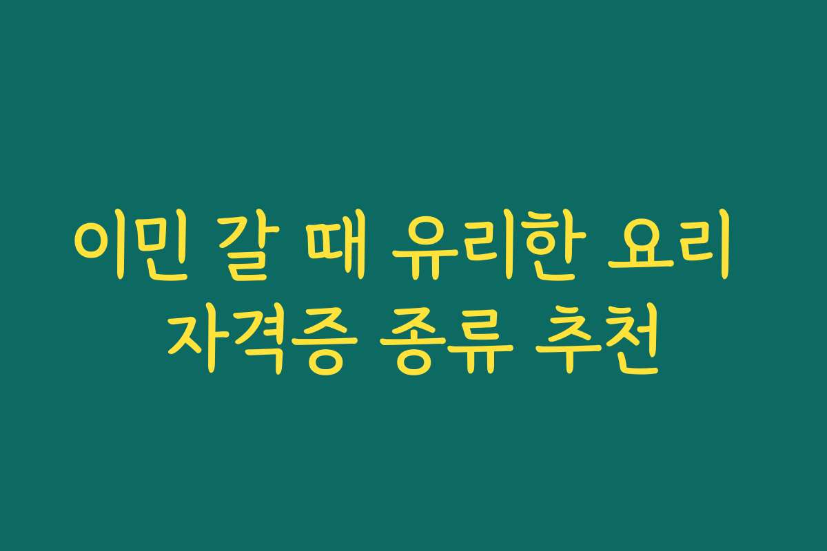 이민 갈 때 유리한 요리 자격증 종류 추천