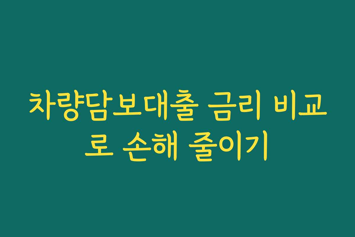 차량담보대출 금리 비교로 손해 줄이기