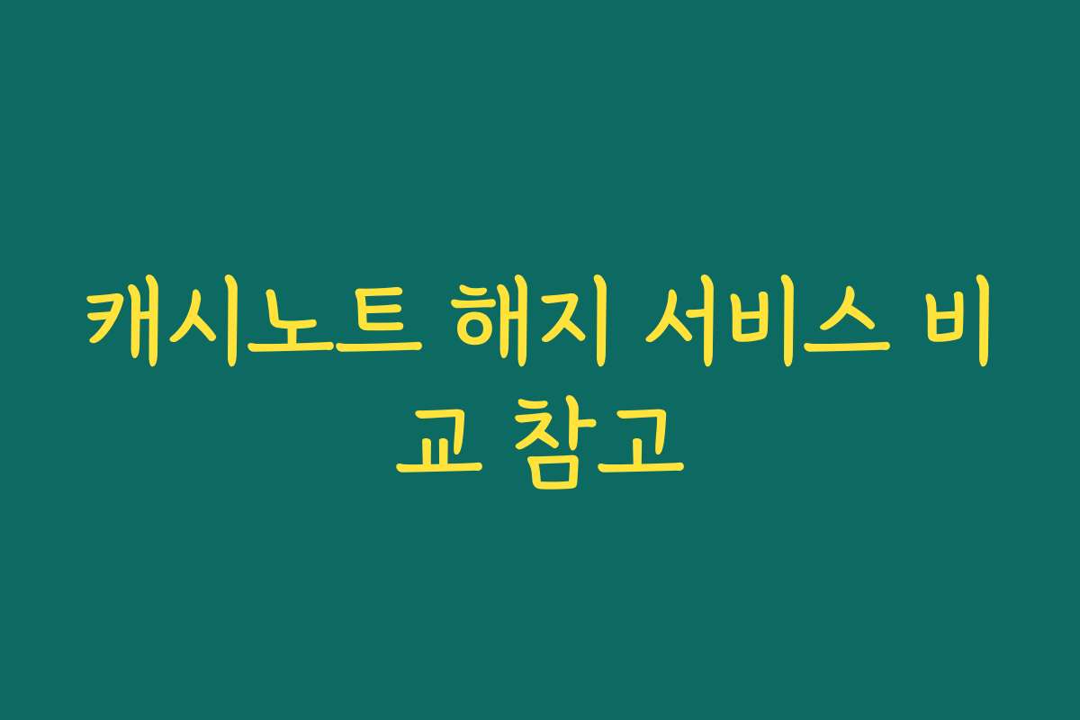 캐시노트 해지 서비스 비교 참고