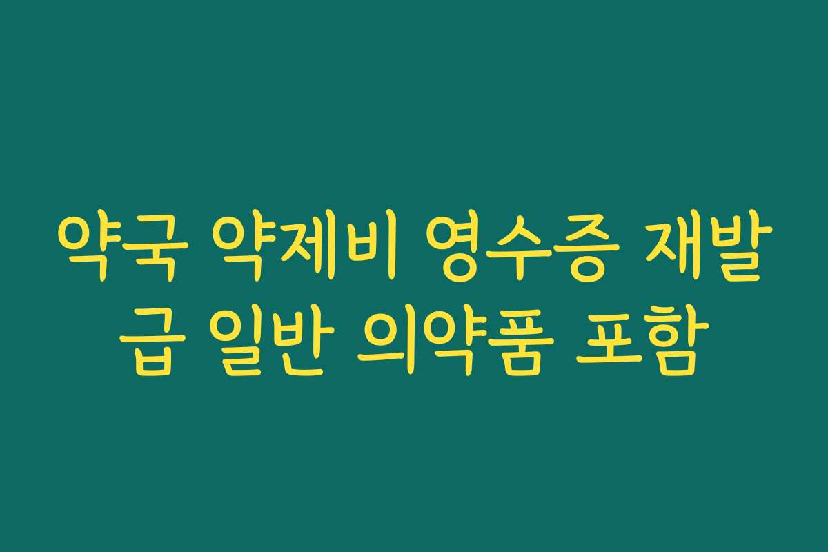 약국 약제비 영수증 재발급 일반 의약품 포함