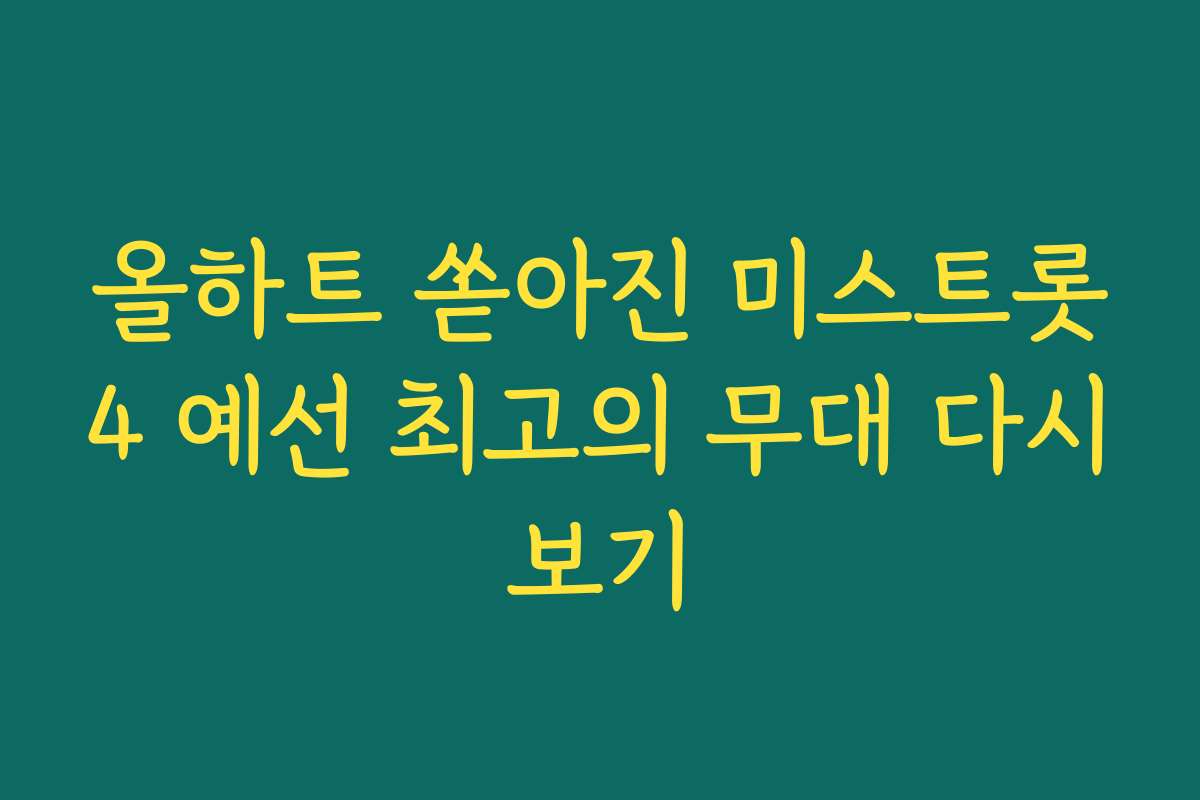 올하트 쏟아진 미스트롯4 예선 최고의 무대 다시보기