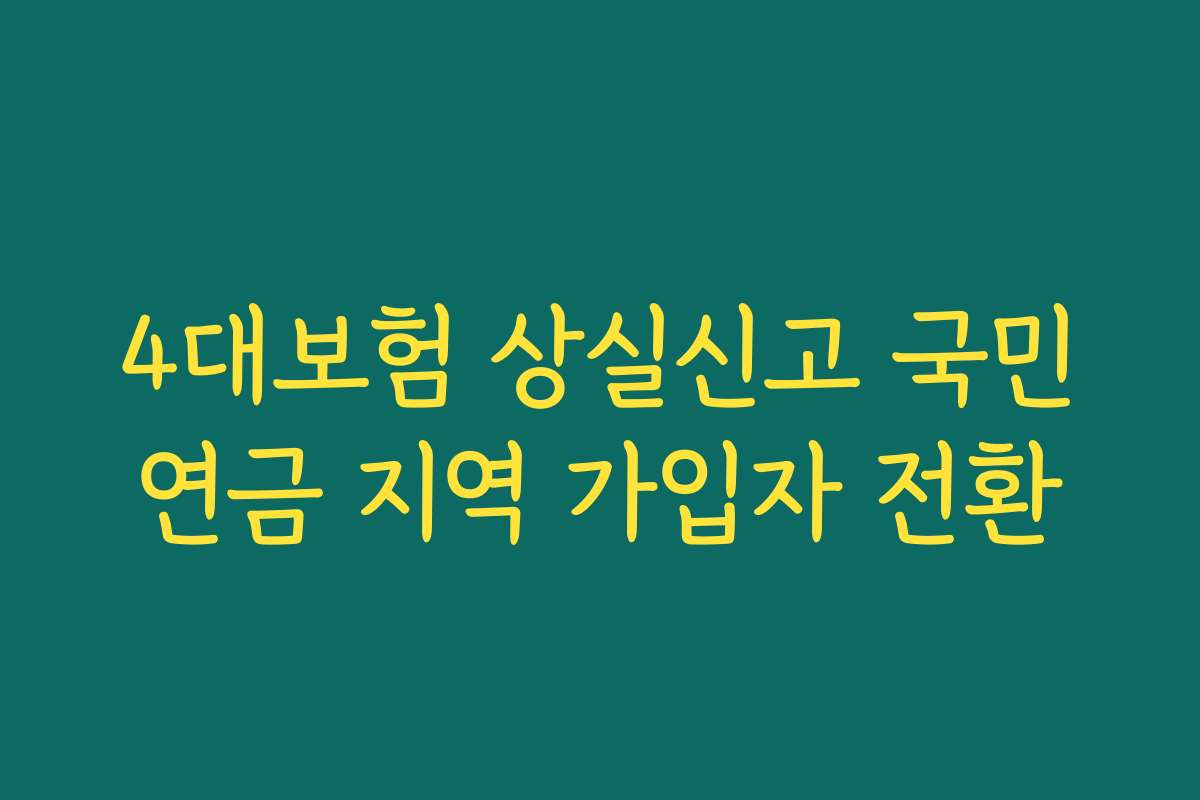 4대보험 상실신고 국민연금 지역 가입자 전환