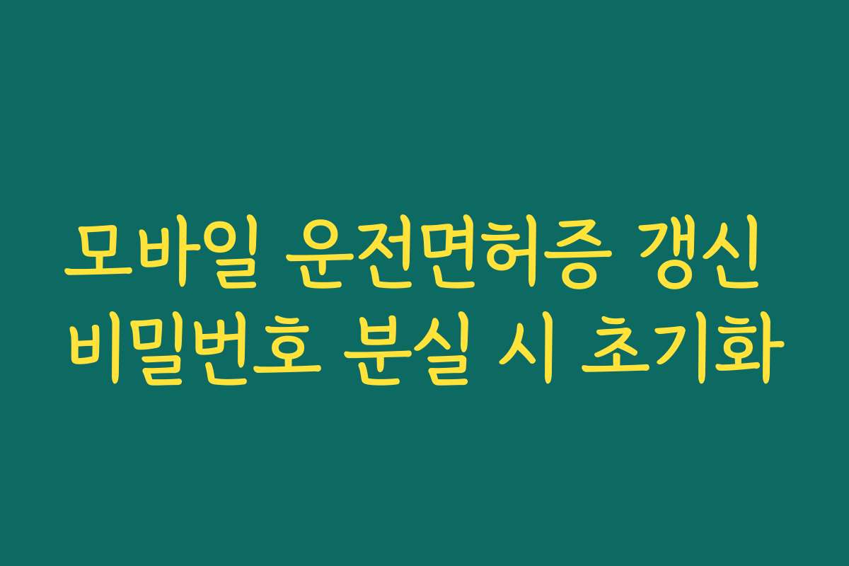 모바일 운전면허증 갱신 비밀번호 분실 시 초기화