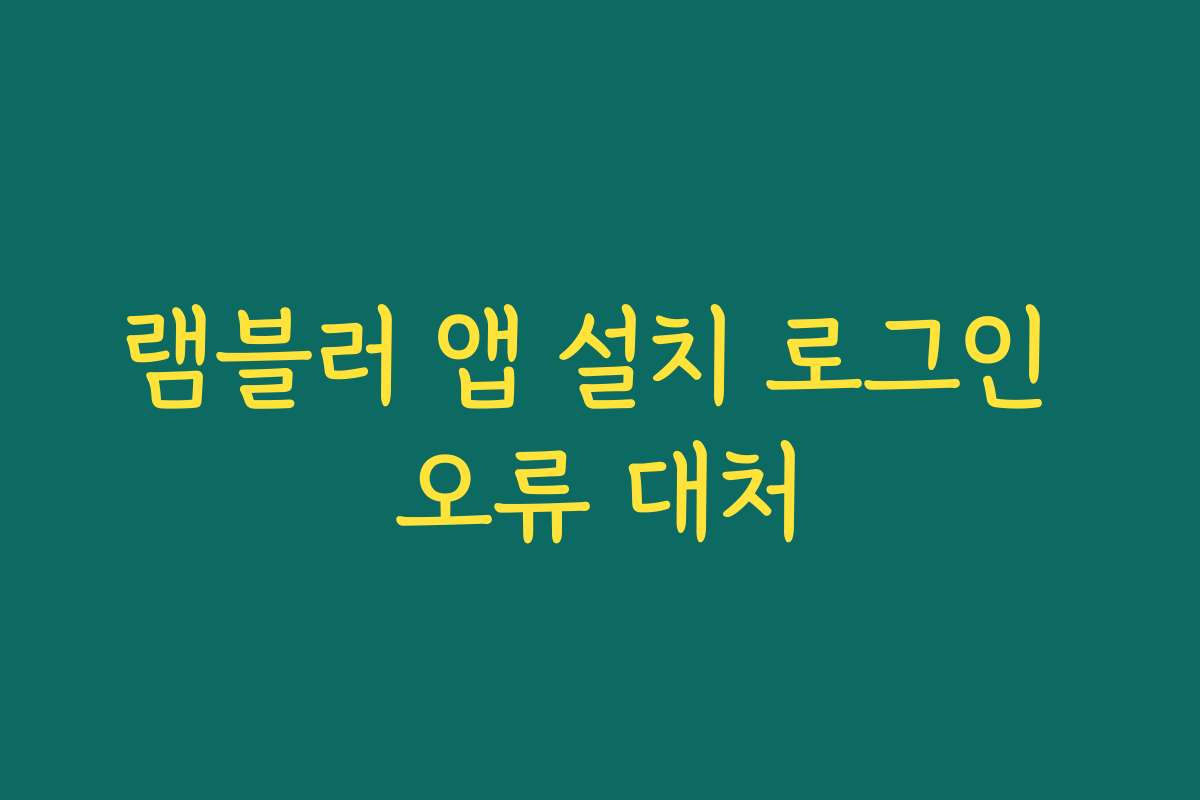 램블러 앱 설치 로그인 오류 대처