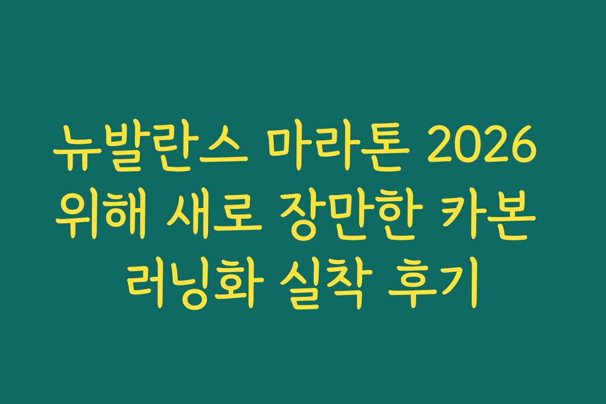 뉴발란스 마라톤 2026 위해 새로 장만한 카본 러닝화 실착 후기