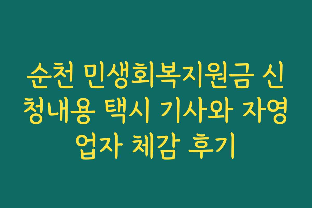 순천 민생회복지원금 신청내용 택시 기사와 자영업자 체감 후기