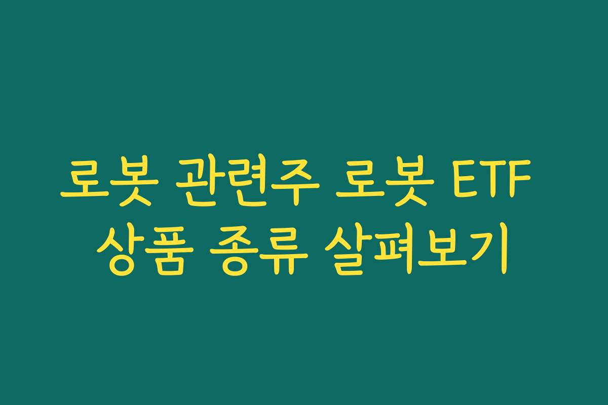 로봇 관련주 로봇 ETF 상품 종류 살펴보기