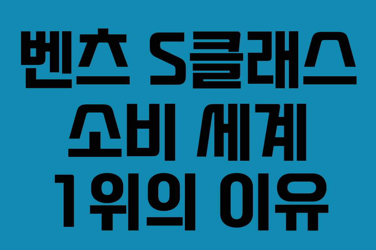 벤츠 S클래스 소비 세계 1위의 이유
