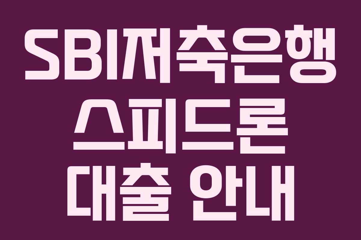 SBI저축은행 스피드론 대출 안내