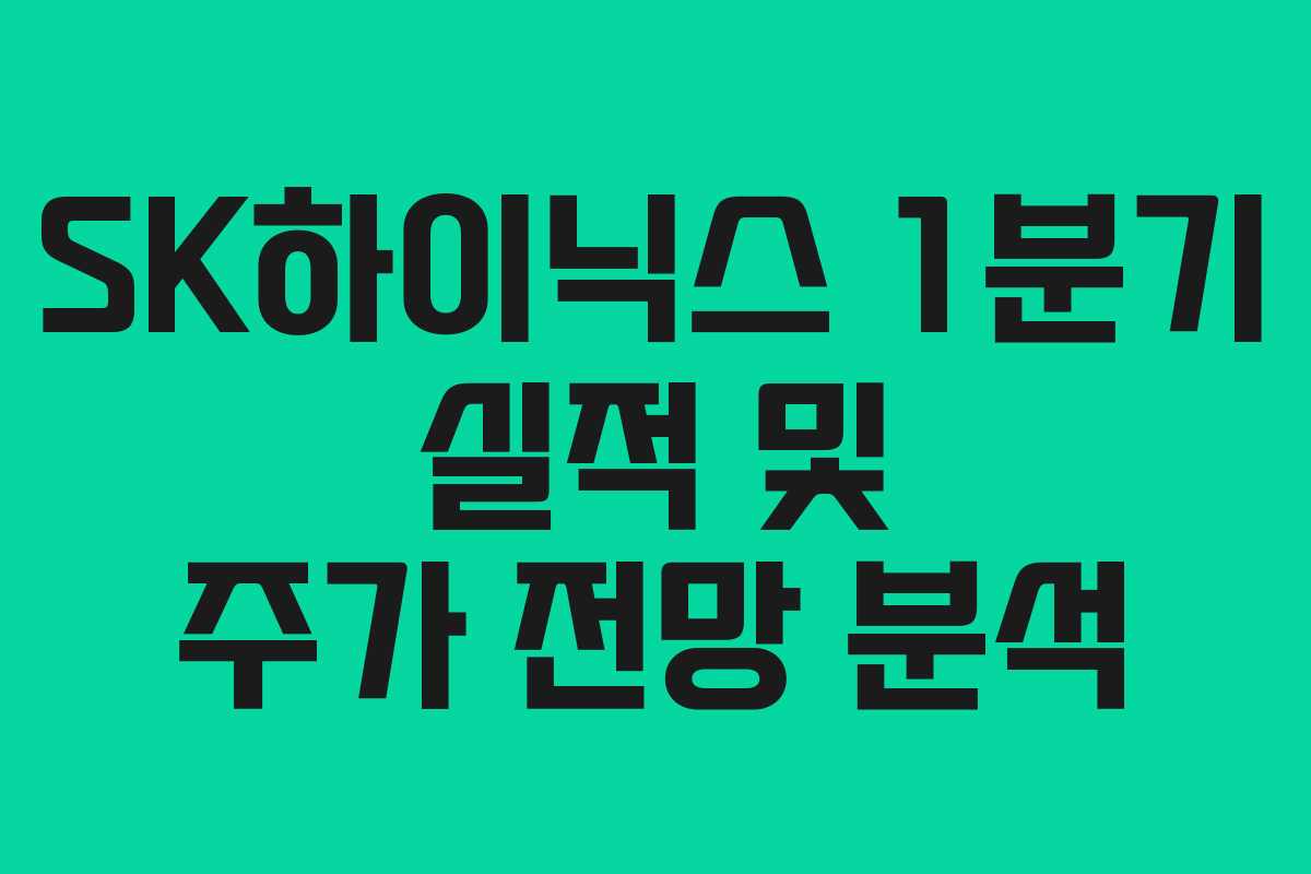 SK하이닉스 1분기 실적 및 주가 전망 분석