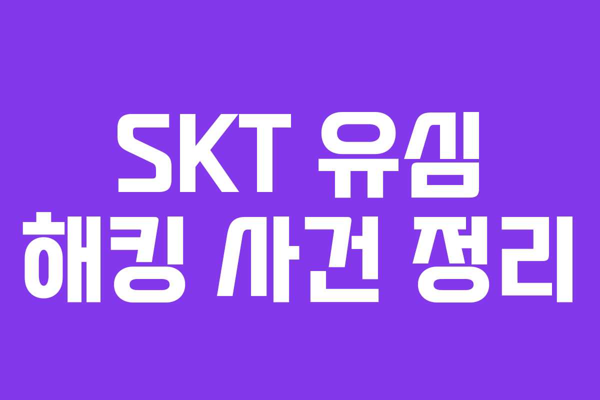 SKT 유심 해킹 사건 정리