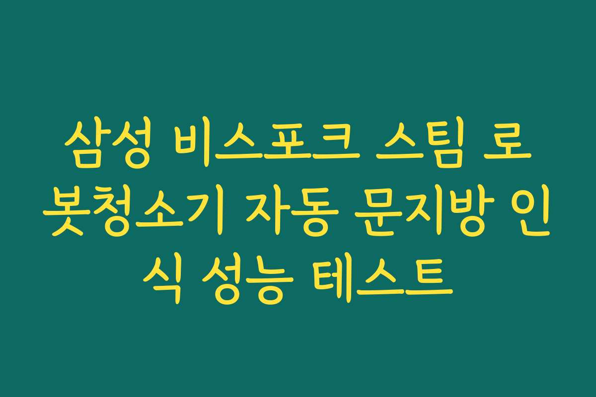 삼성 비스포크 스팀 로봇청소기 자동 문지방 인식 성능 테스트