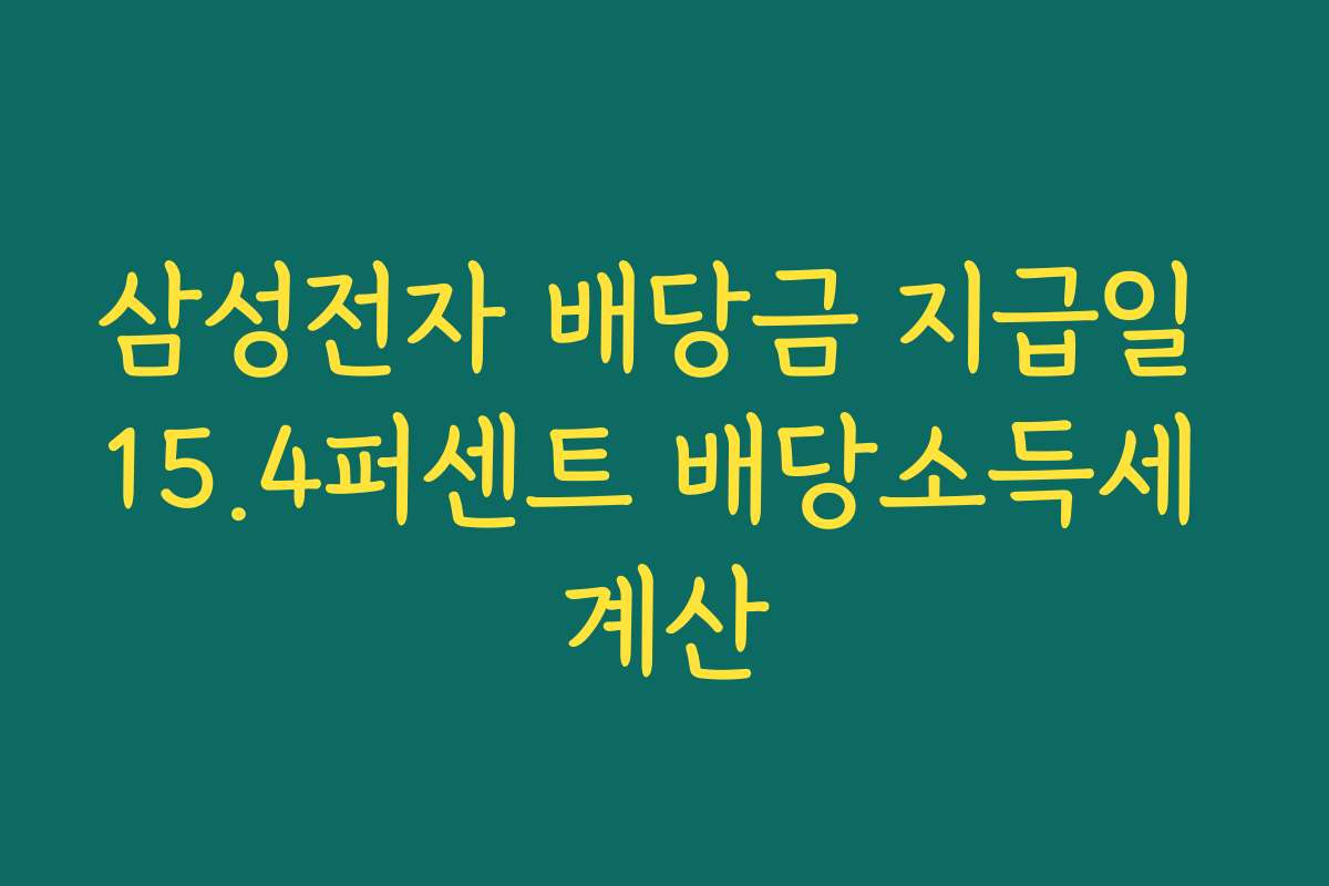삼성전자 배당금 지급일 15.4퍼센트 배당소득세 계산