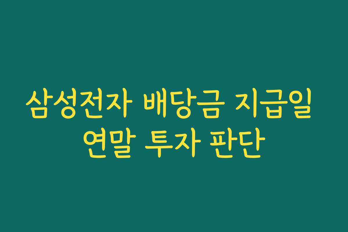 삼성전자 배당금 지급일 연말 투자 판단