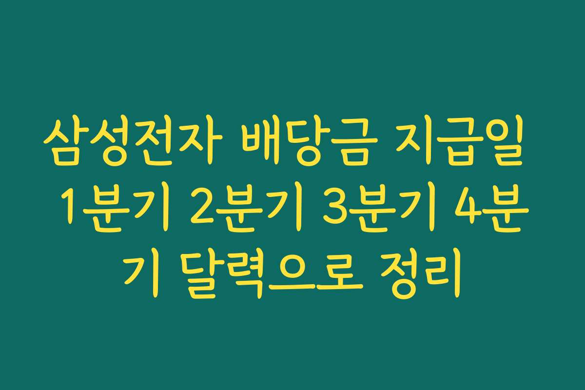 삼성전자 배당금 지급일 1분기 2분기 3분기 4분기 달력으로 정리