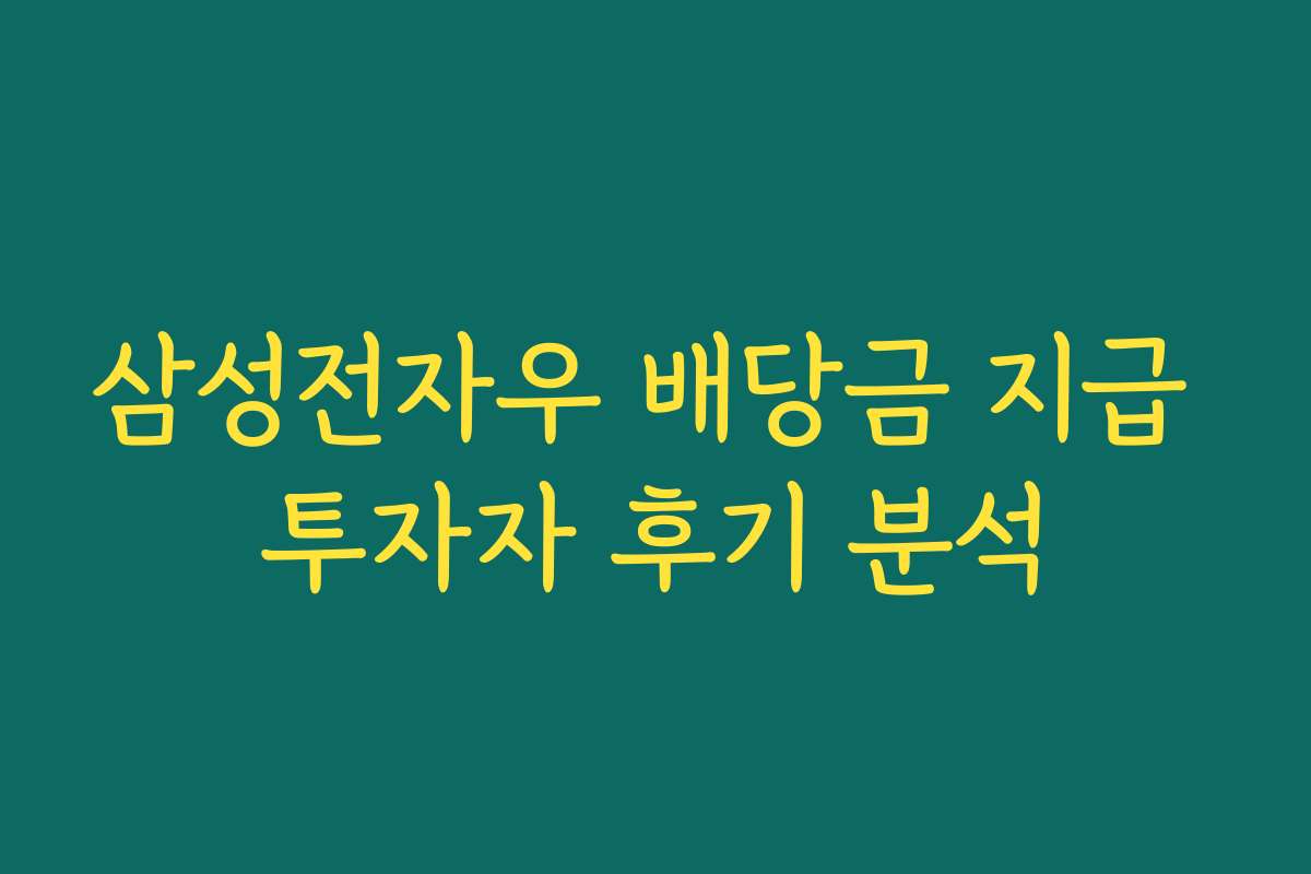 삼성전자우 배당금 지급 투자자 후기 분석