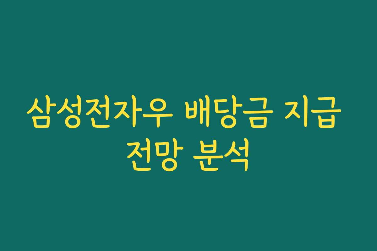 삼성전자우 배당금 지급 전망 분석