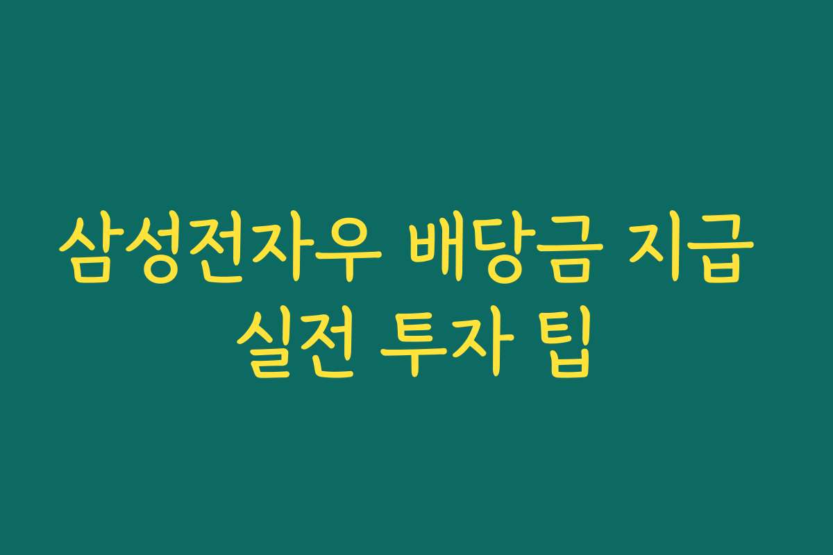 삼성전자우 배당금 지급 실전 투자 팁