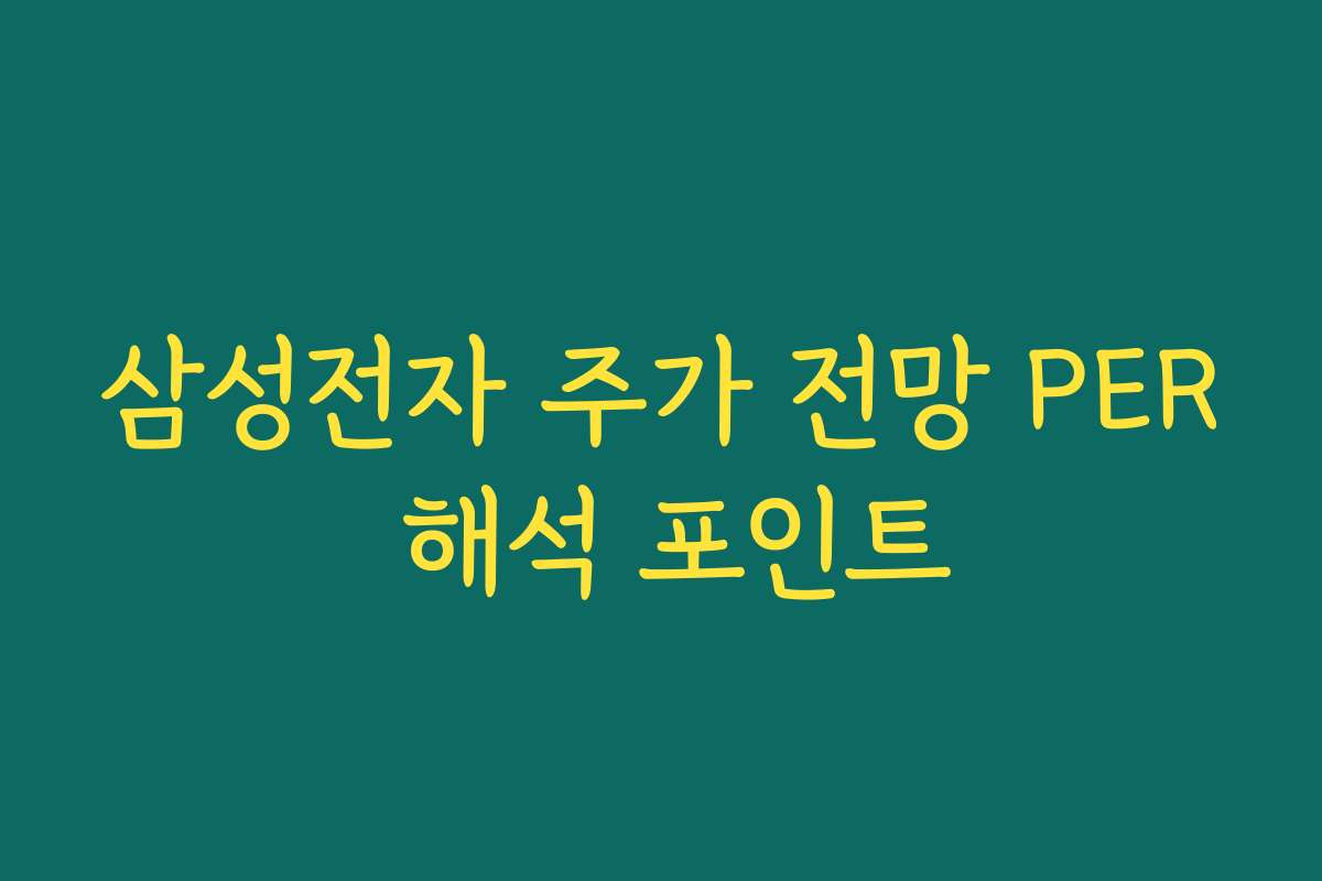 삼성전자 주가 전망 PER 해석 포인트