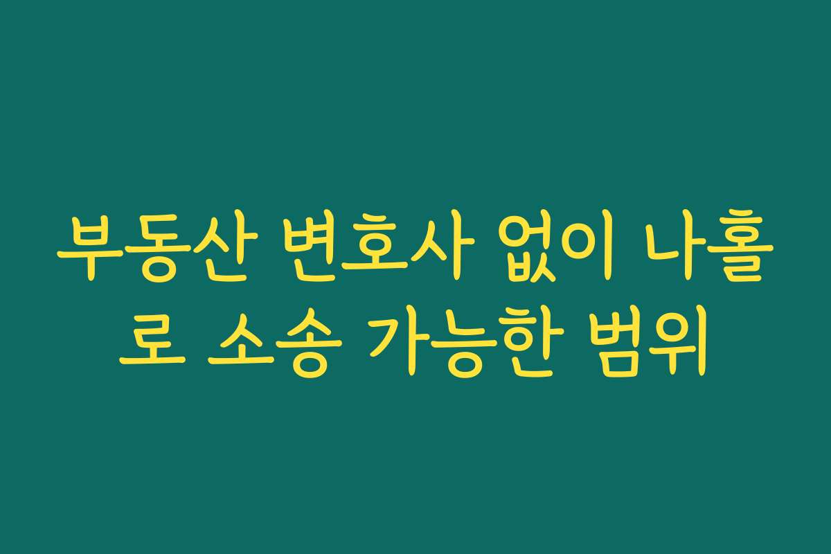 부동산 변호사 없이 나홀로 소송 가능한 범위