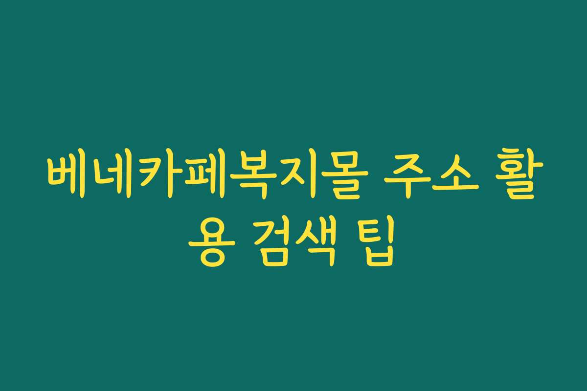 베네카페복지몰 주소 활용 검색 팁
