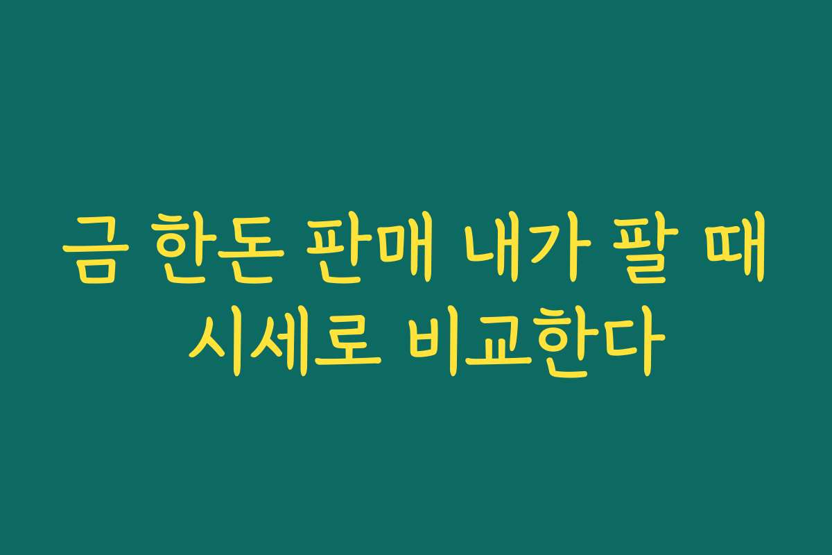 금 한돈 판매 내가 팔 때 시세로 비교한다