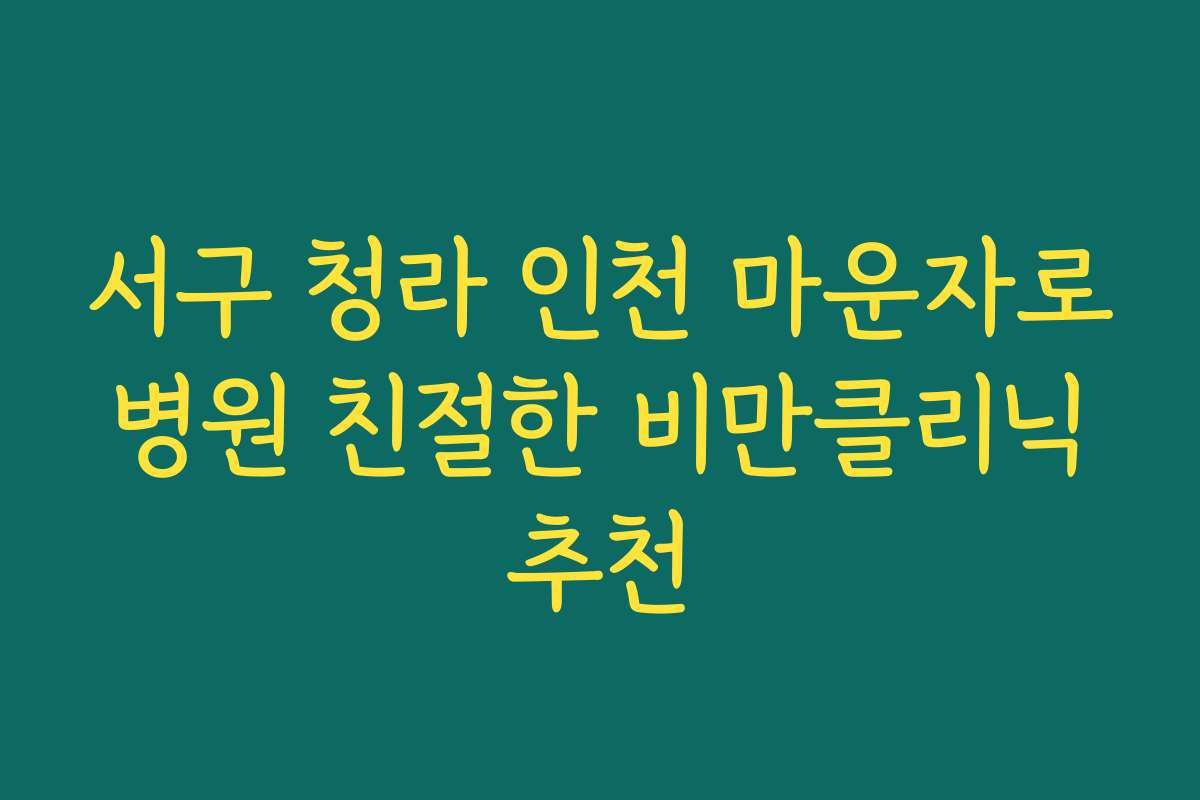 서구 청라 인천 마운자로 병원 친절한 비만클리닉 추천